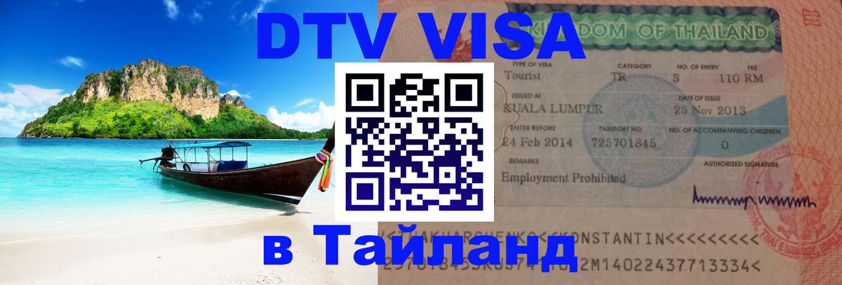Как сделать DTV визу в Тайланд Тегеран 